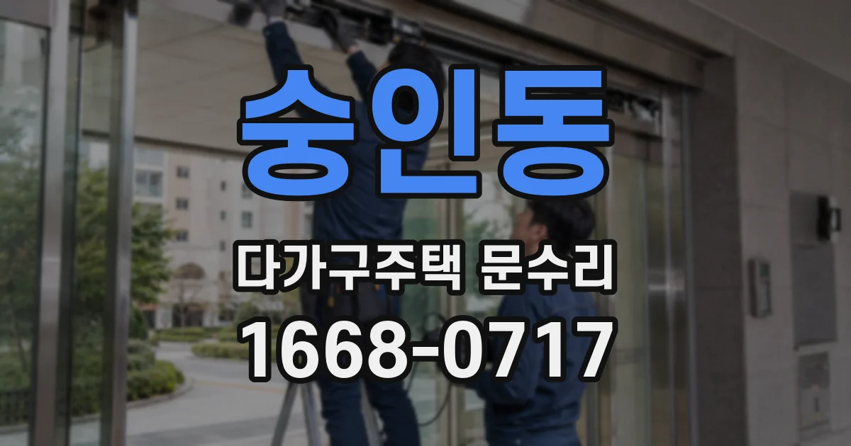 숭인동 다가구주택 문수리