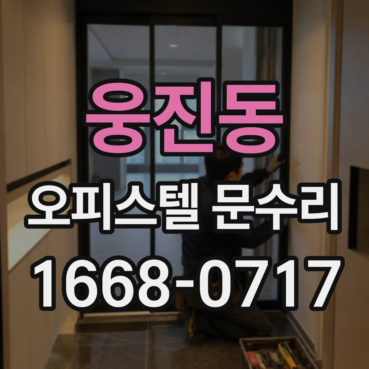 웅진동 오피스텔 문수리