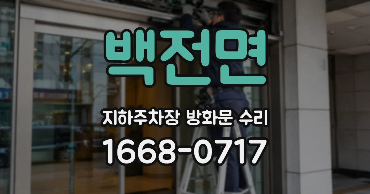 백전면 지하주차장 방화문 수리