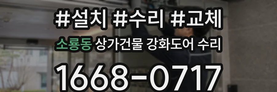 소룡동 상가건물 강화도어 수리