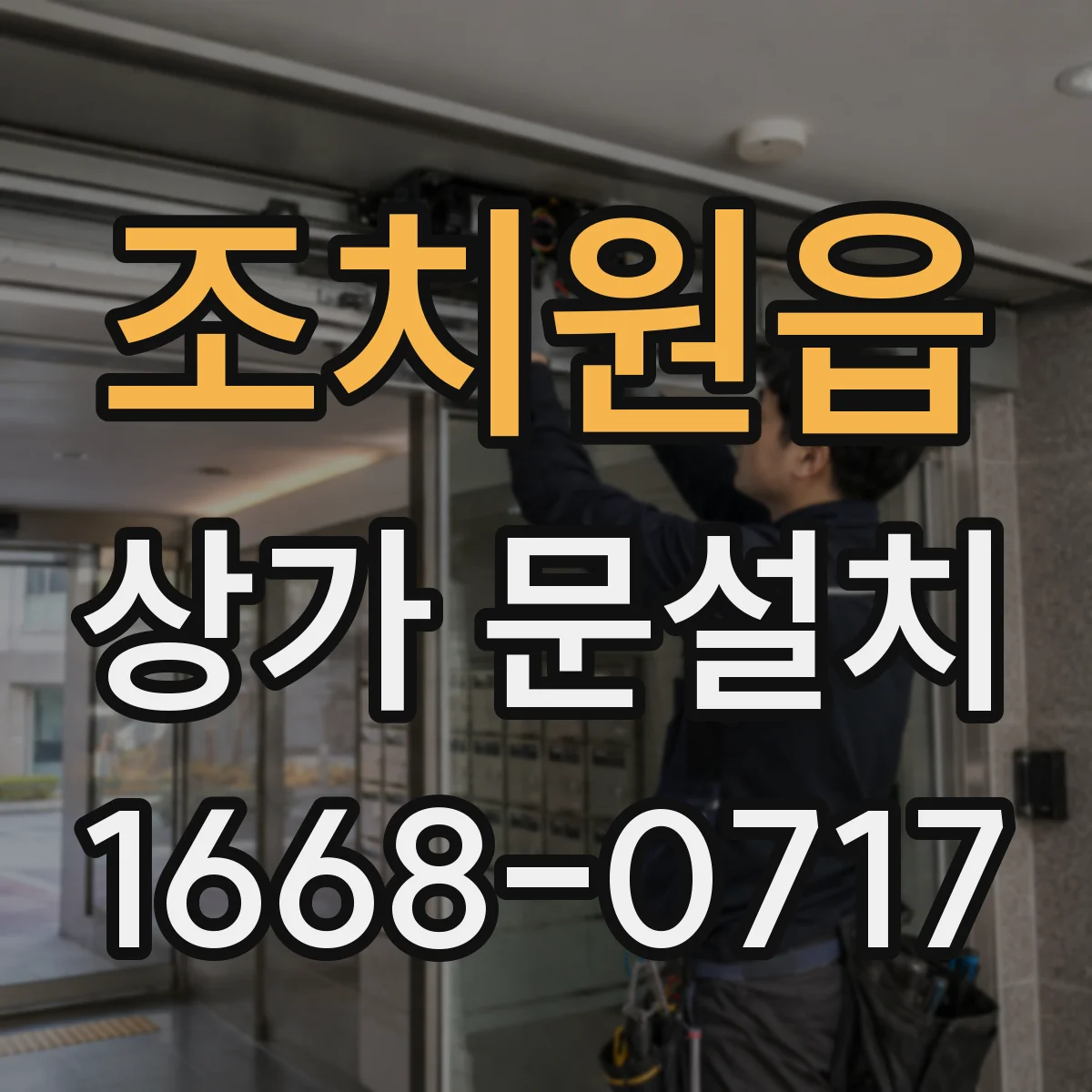 조치원읍 상가 문설치