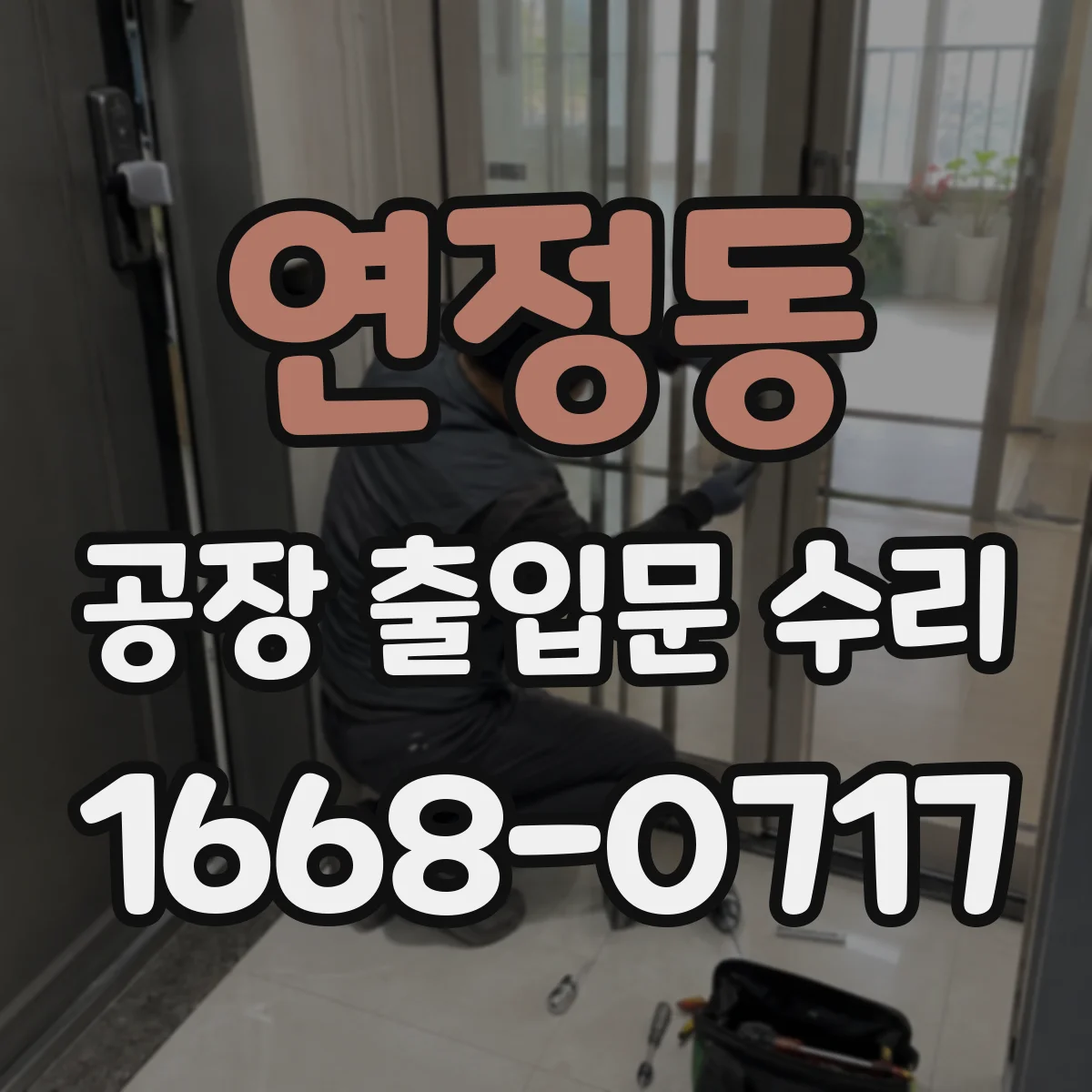연정동 공장 출입문 수리