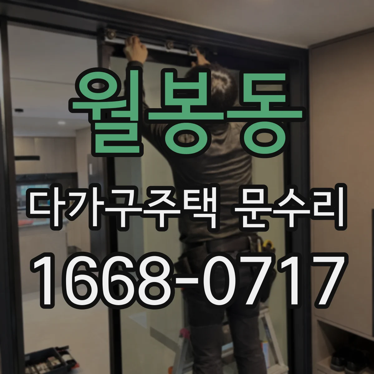 월봉동 다가구주택 문수리