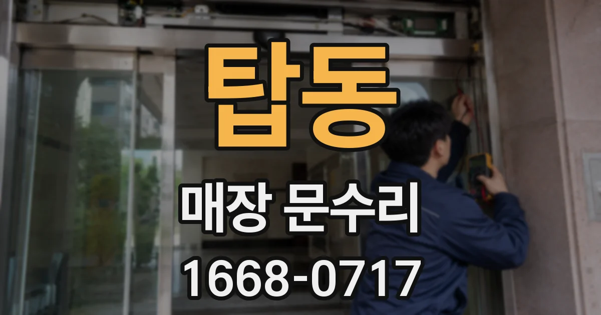 탑동 매장 문수리