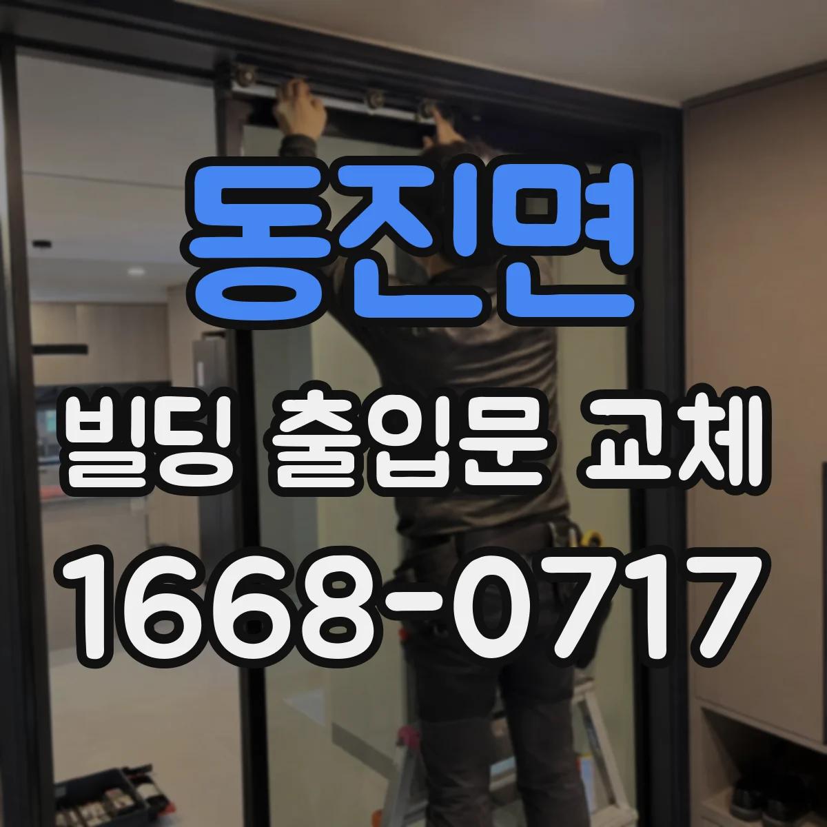 동진면 빌딩 출입문 교체