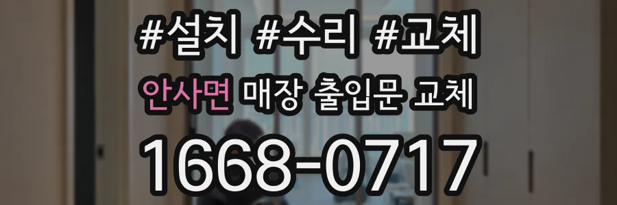 안사면 매장 출입문 교체