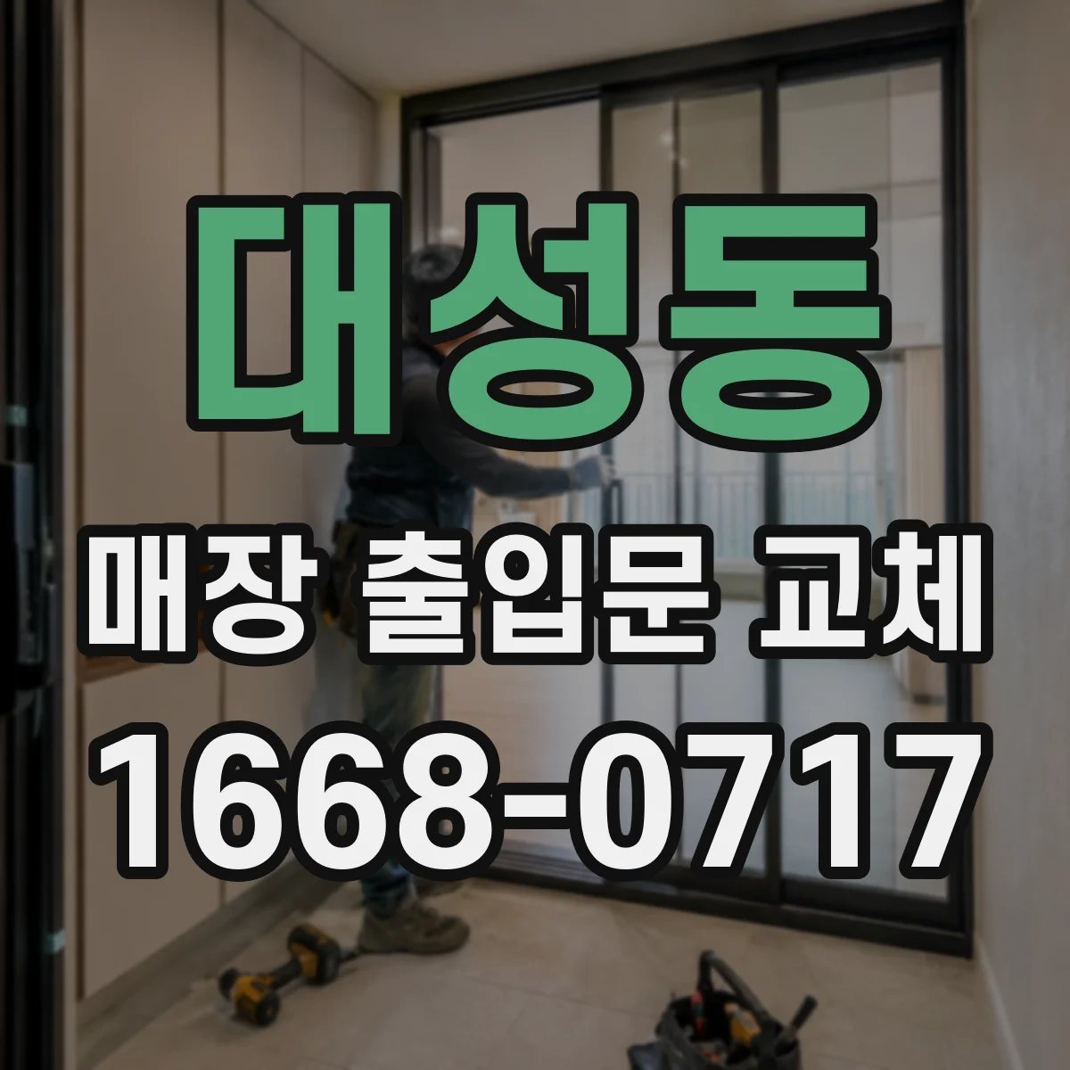 대성동 매장 출입문 교체