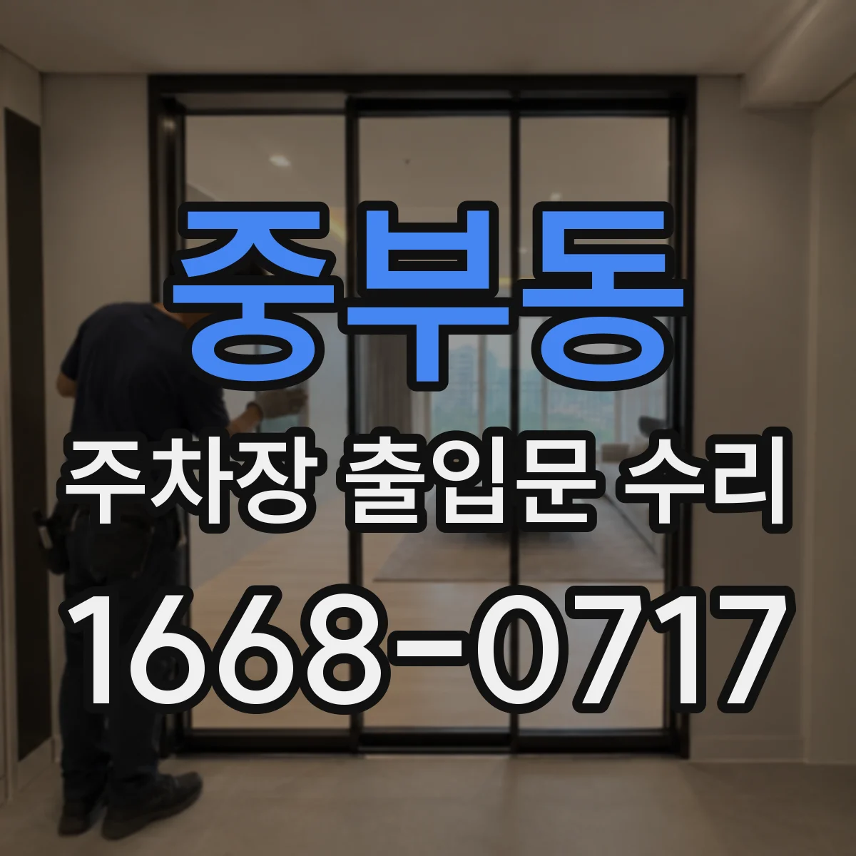 중부동 주차장 출입문 수리