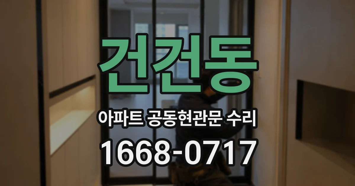 건건동 아파트 공동현관문 수리