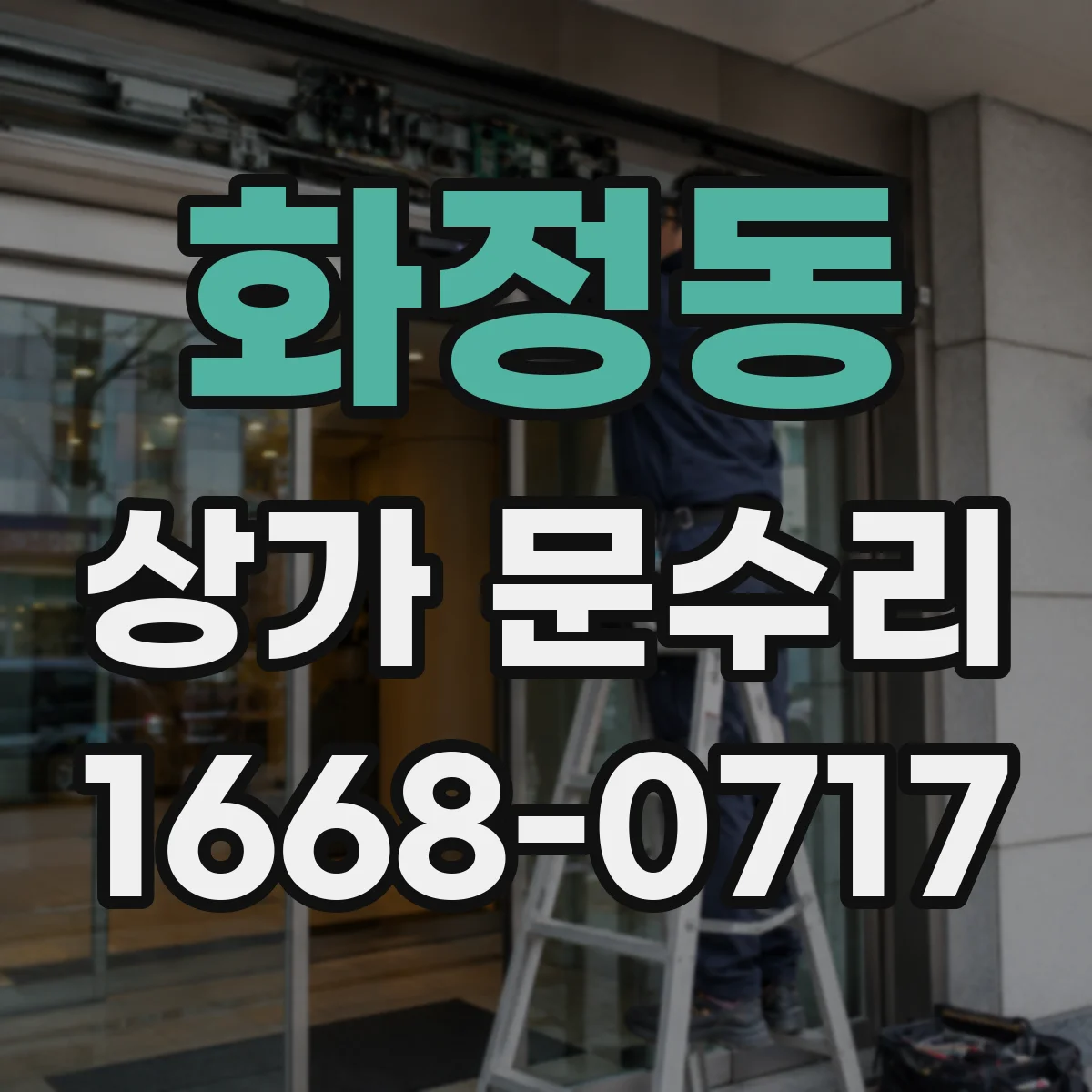 화정동 상가 문수리