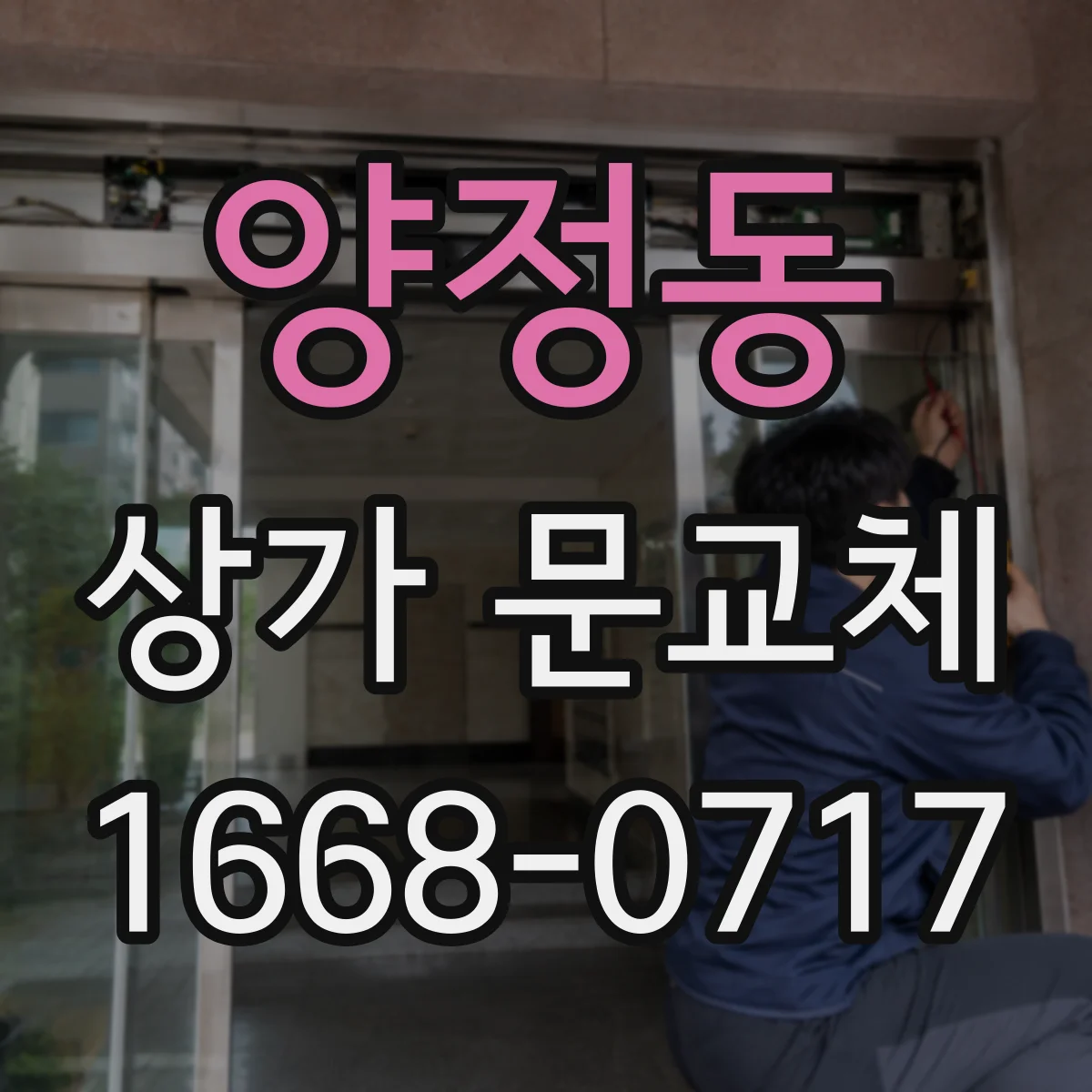 양정동 상가 문교체