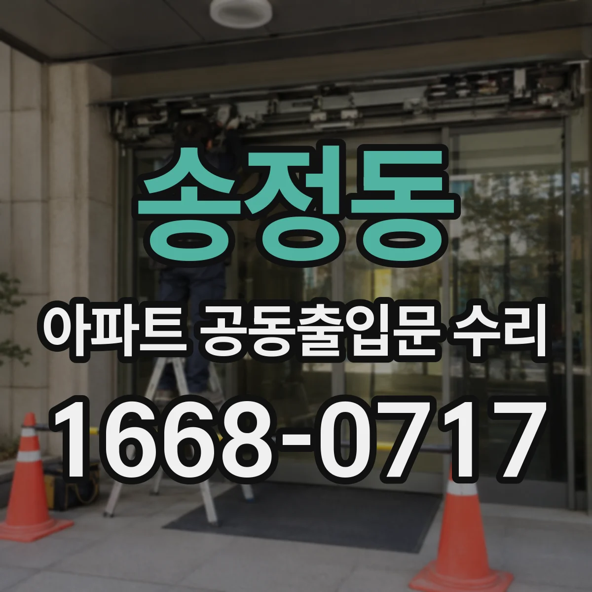 송정동 아파트 공동출입문 수리