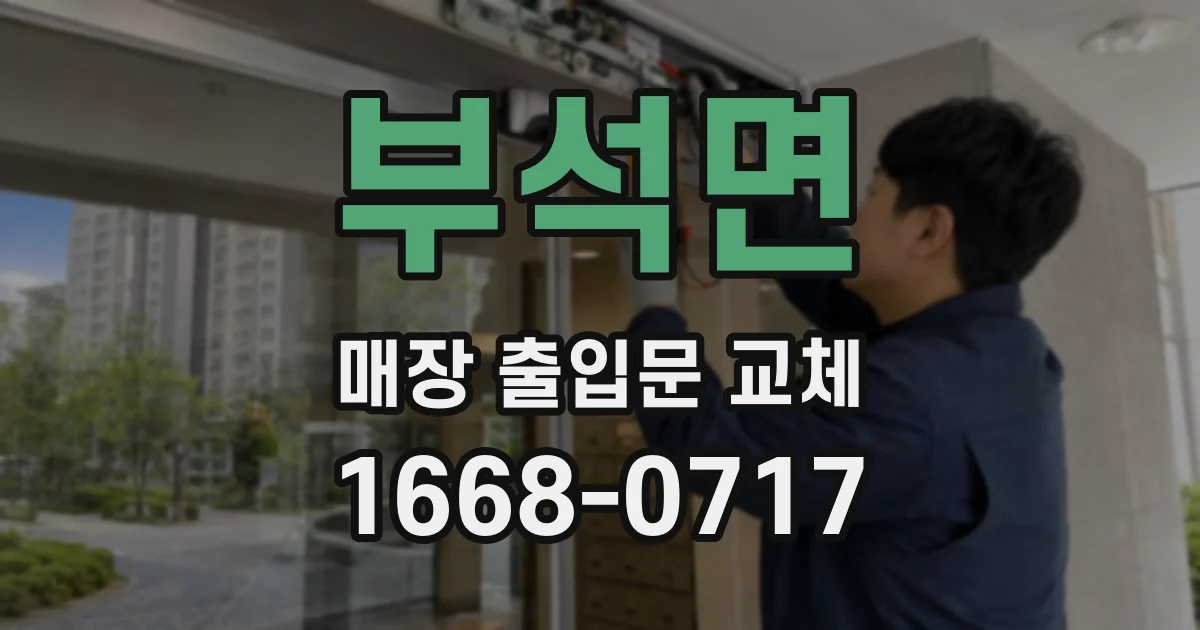 부석면 매장 출입문 교체