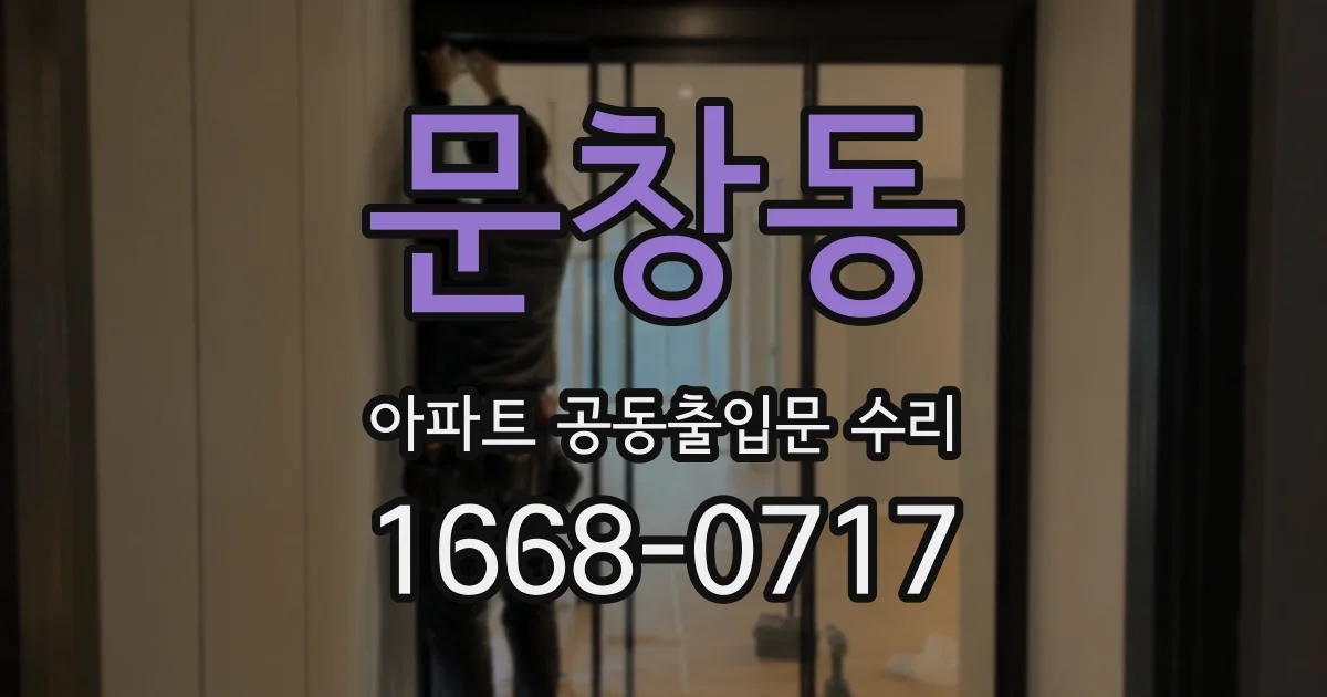 문창동 아파트 공동출입문 수리