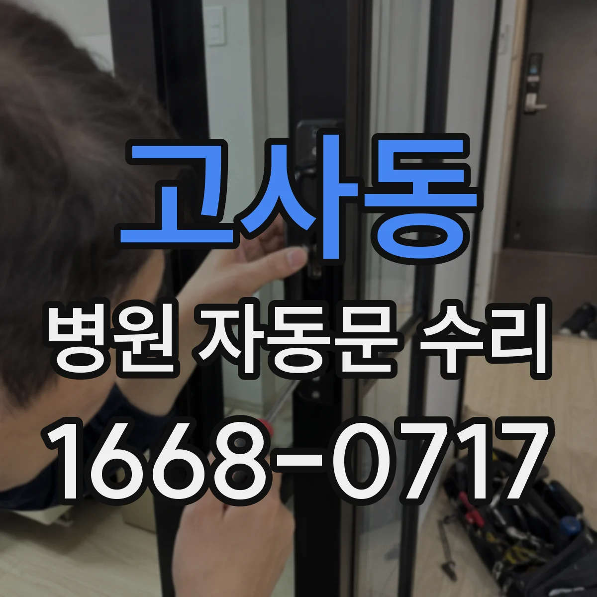 고사동 병원 자동문 수리
