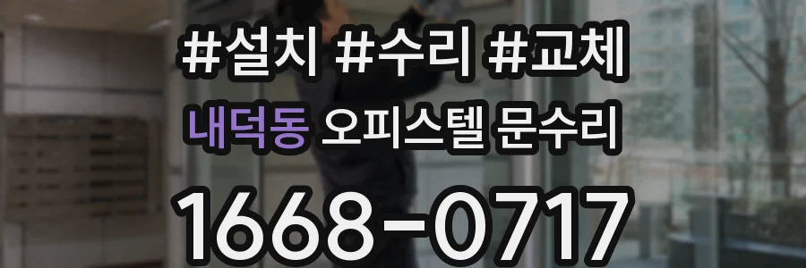 내덕동 오피스텔 문수리