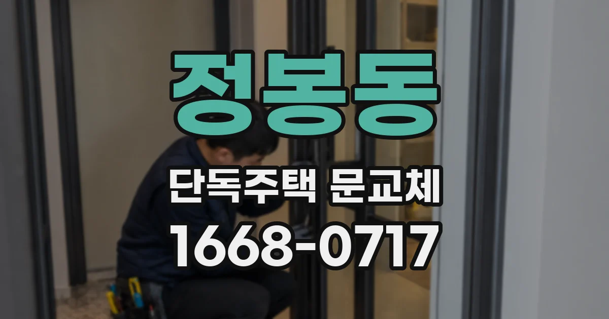 정봉동 단독주택 문교체