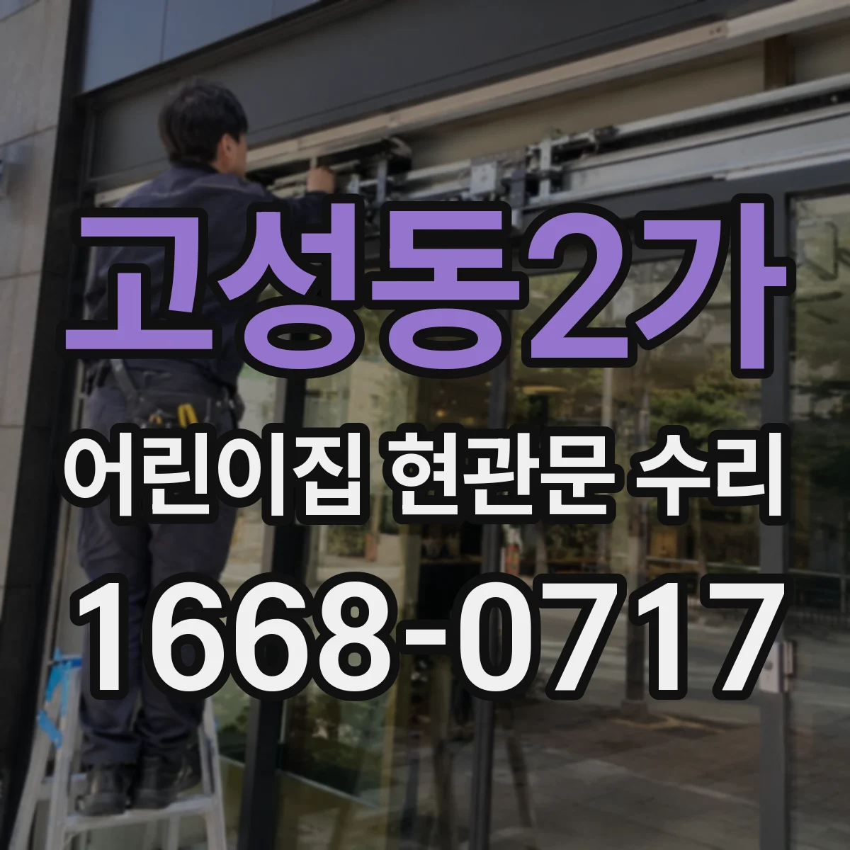 고성동2가 어린이집 현관문 수리