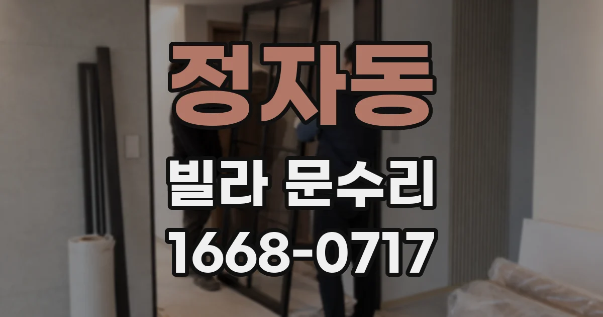 정자동 빌라 문수리