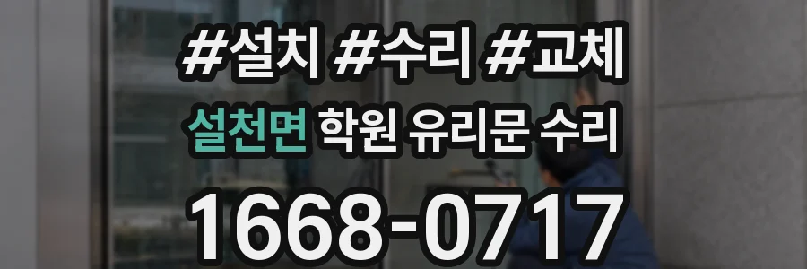 설천면 학원 유리문 수리