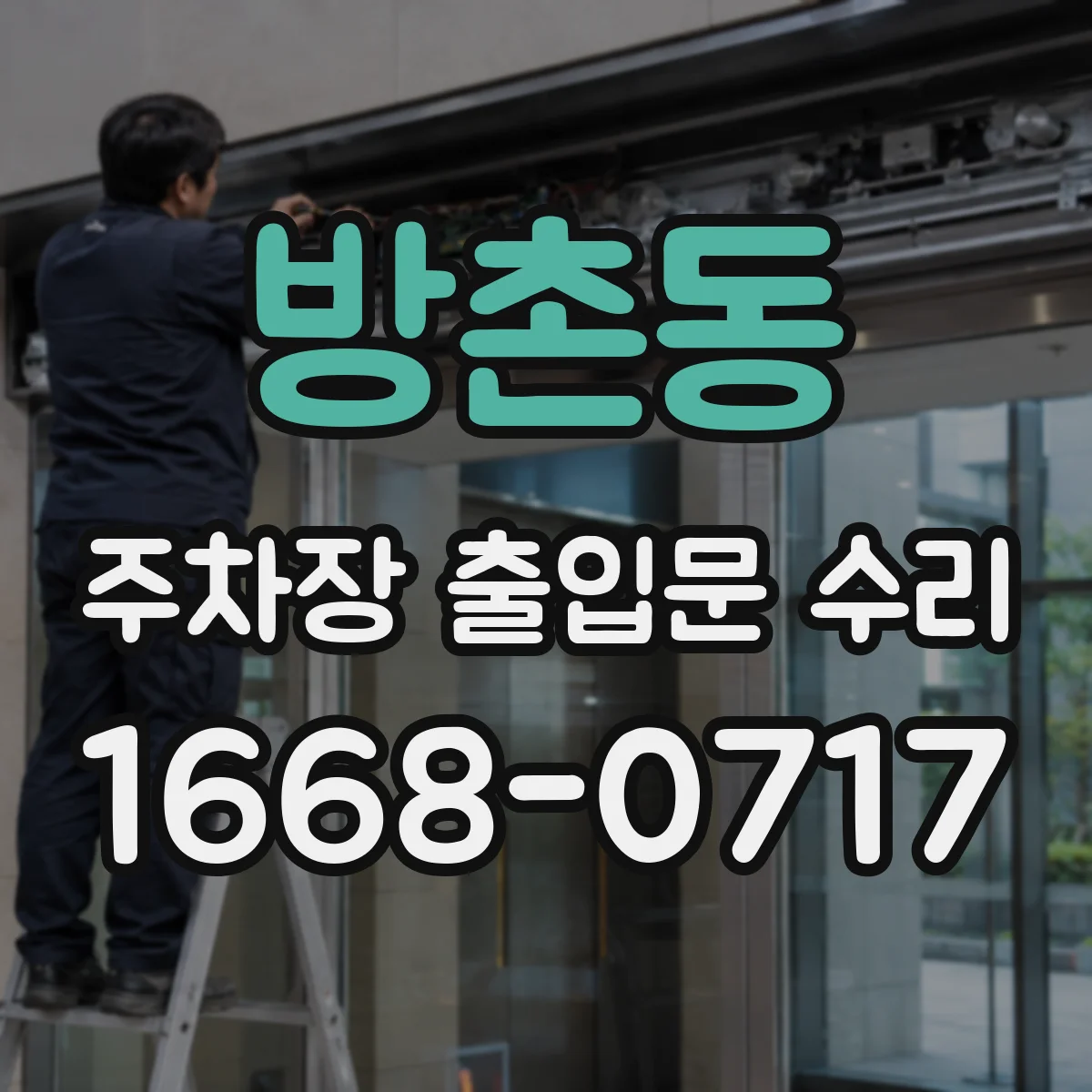 방촌동 주차장 출입문 수리