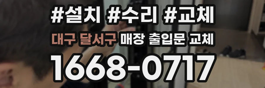 대구 달서구 매장 출입문 교체