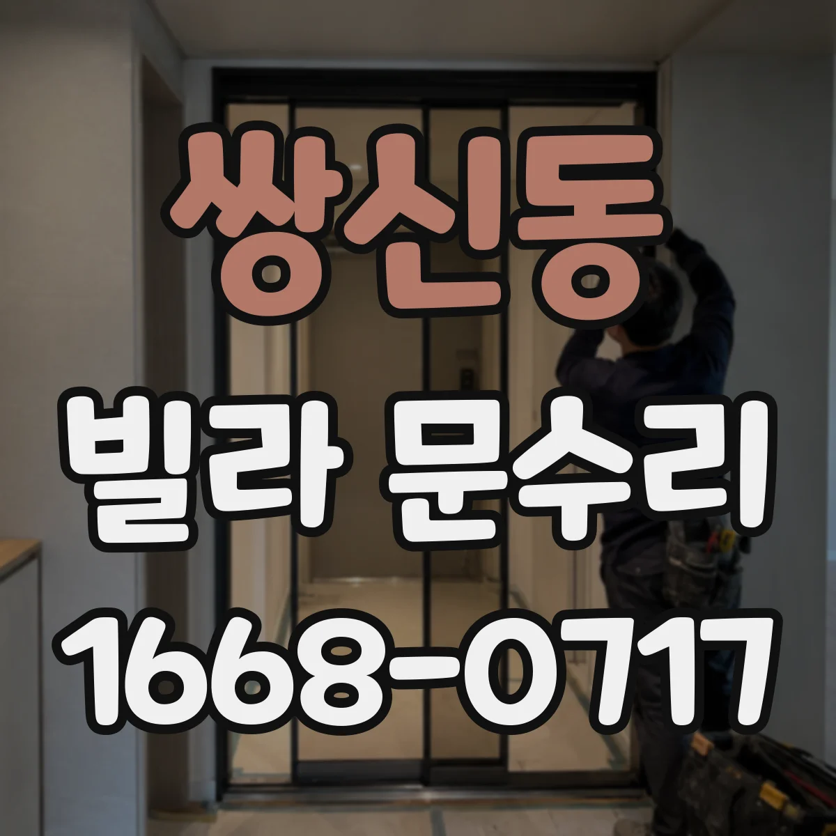 쌍신동 빌라 문수리