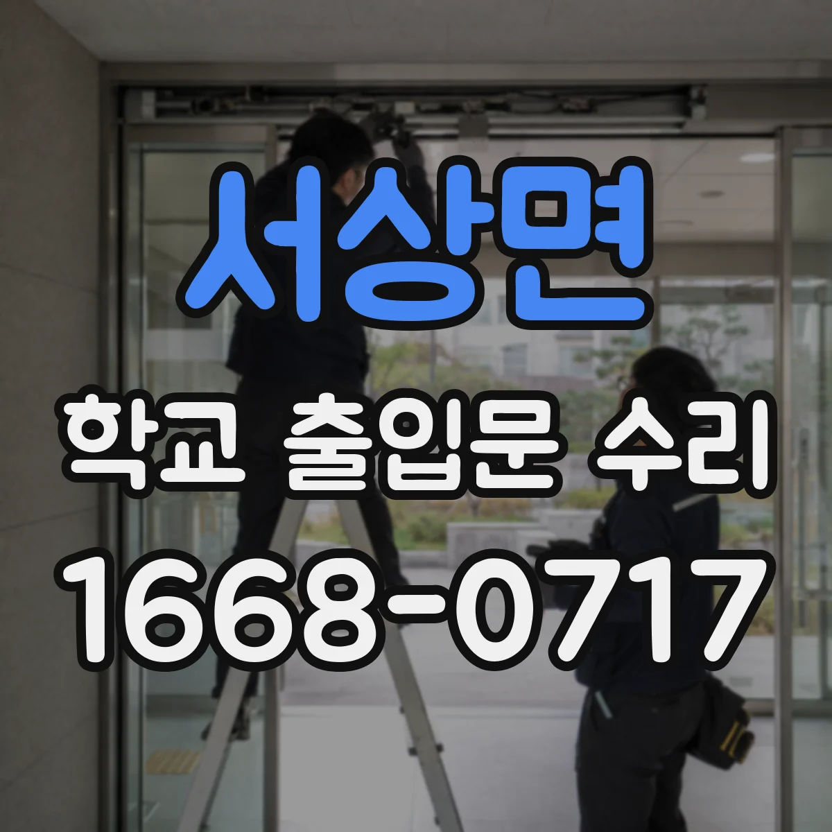 서상면 학교 출입문 수리
