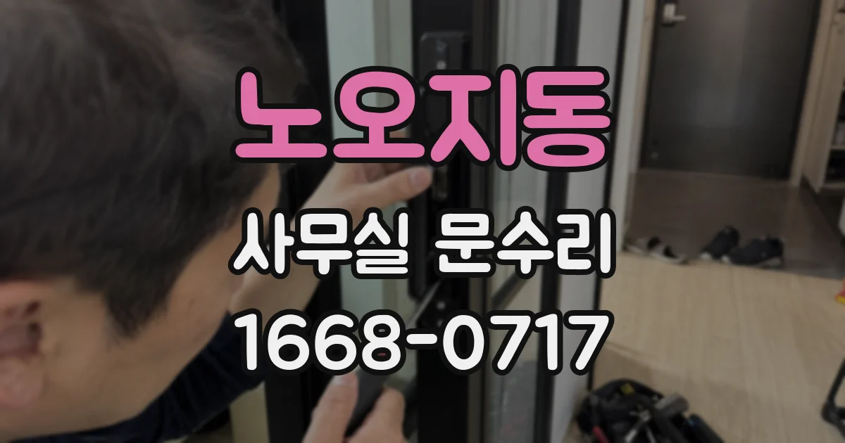 노오지동 사무실 문수리