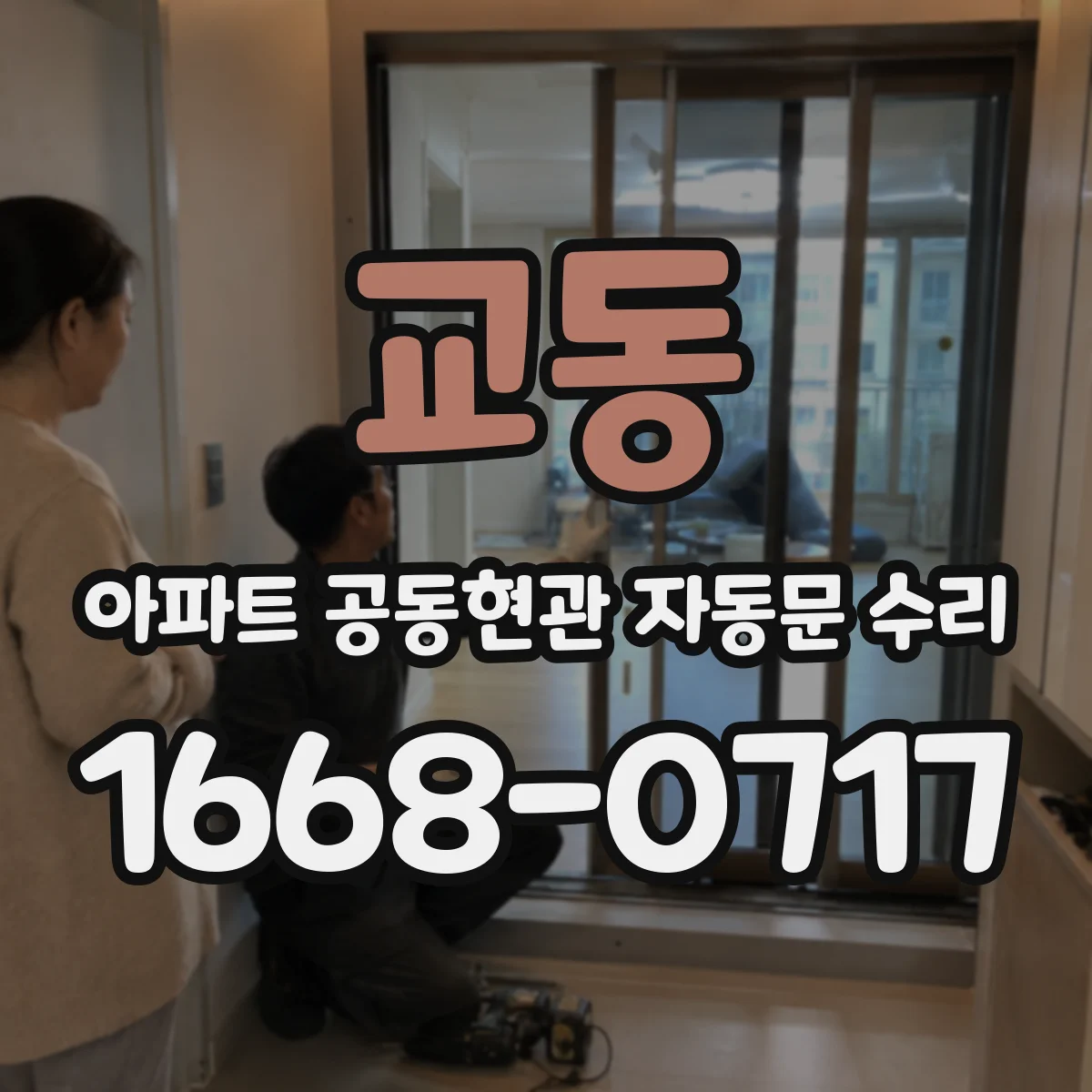 교동 아파트 공동현관 자동문 수리