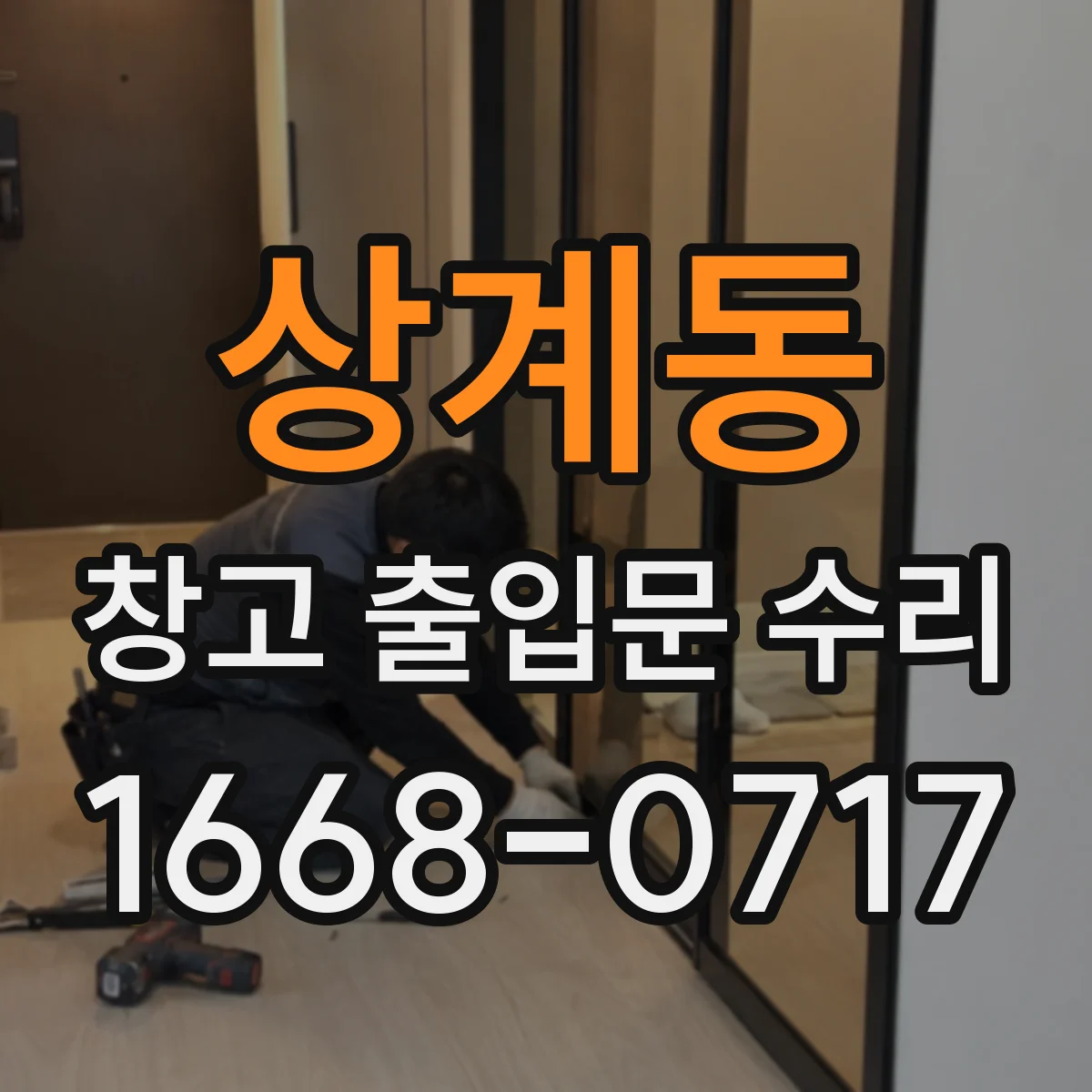 상계동 창고 출입문 수리