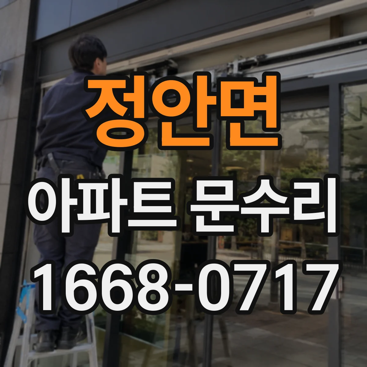 정안면 아파트 문수리