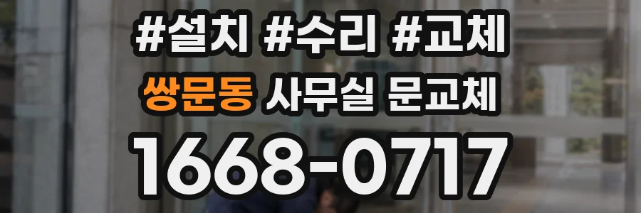 쌍문동 사무실 문교체