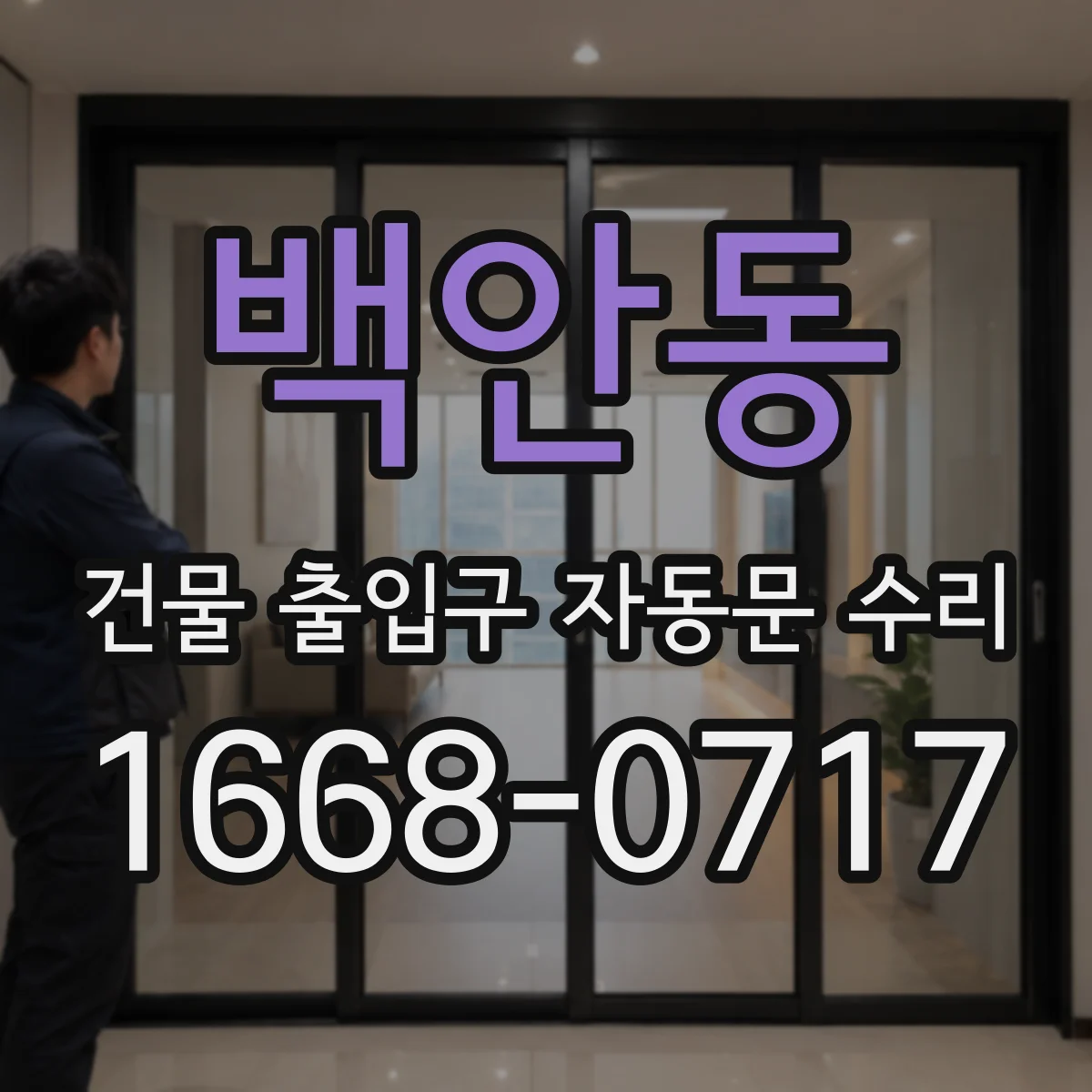 백안동 건물 출입구 자동문 수리