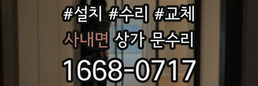 사내면 상가 문수리