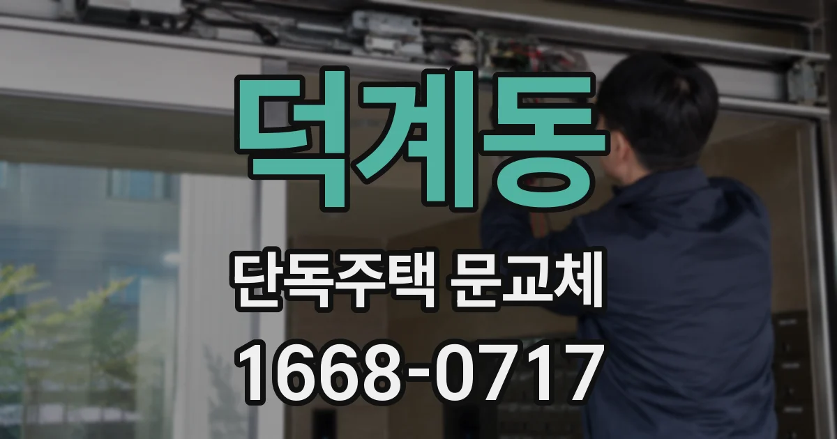 덕계동 단독주택 문교체