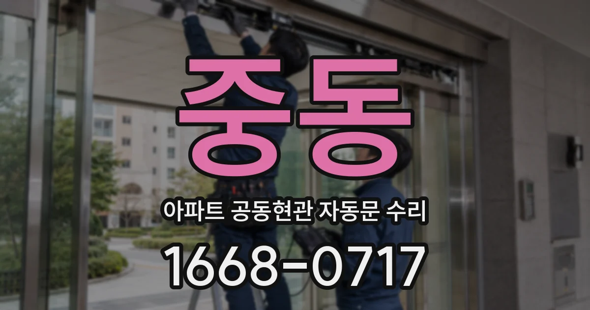 중동 아파트 공동현관 자동문 수리