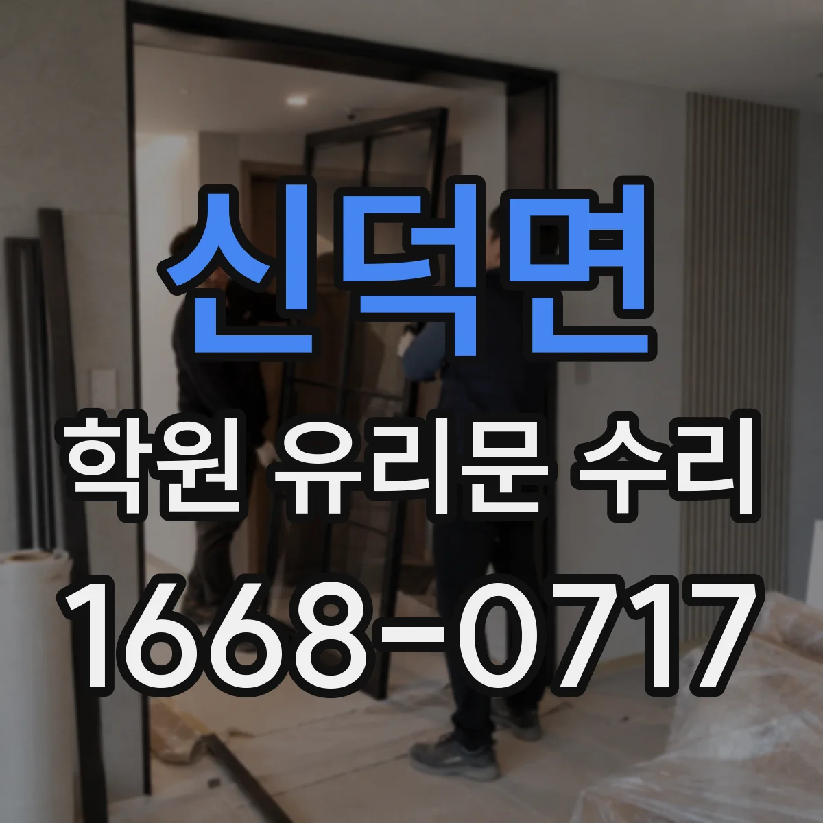 신덕면 학원 유리문 수리