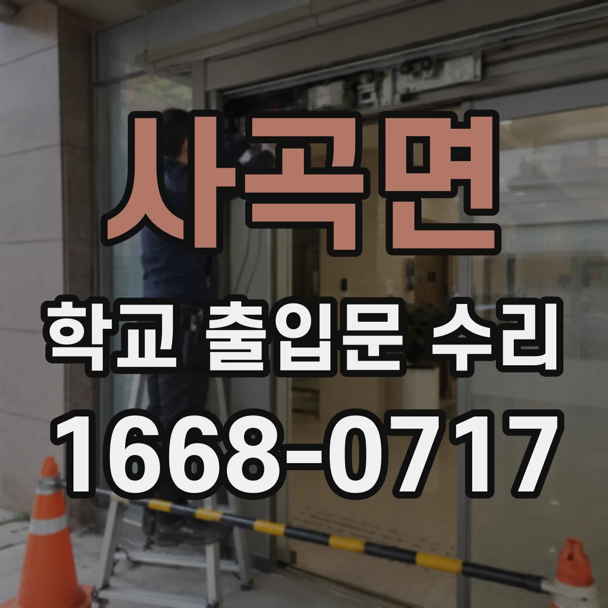 사곡면 학교 출입문 수리