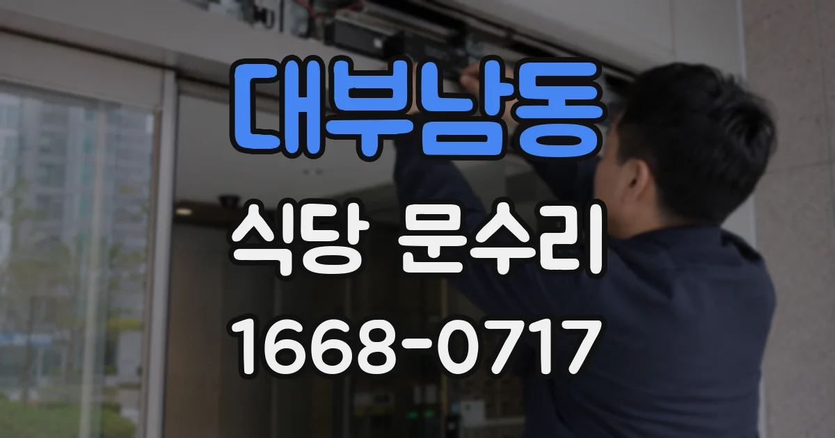 대부남동 식당 문수리