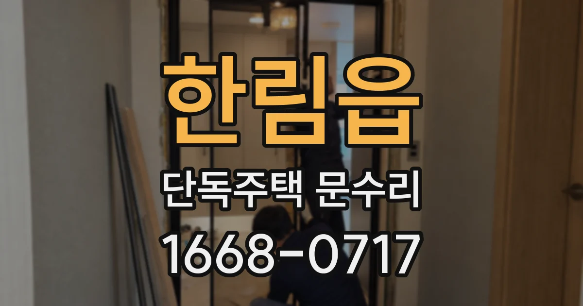 한림읍 단독주택 문수리