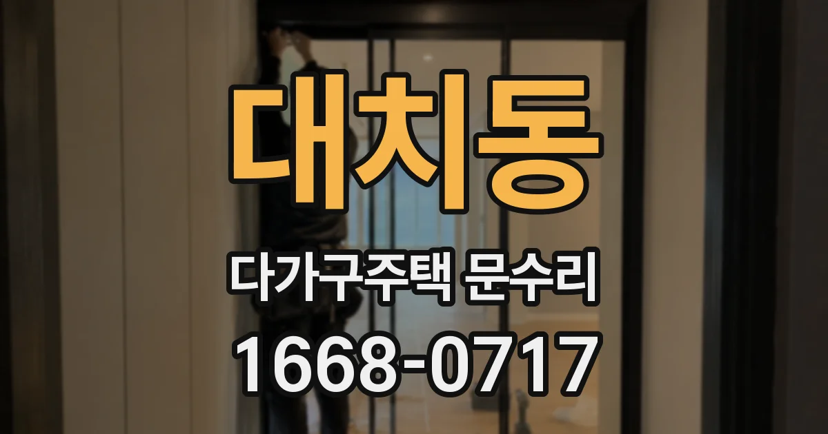 대치동 다가구주택 문수리