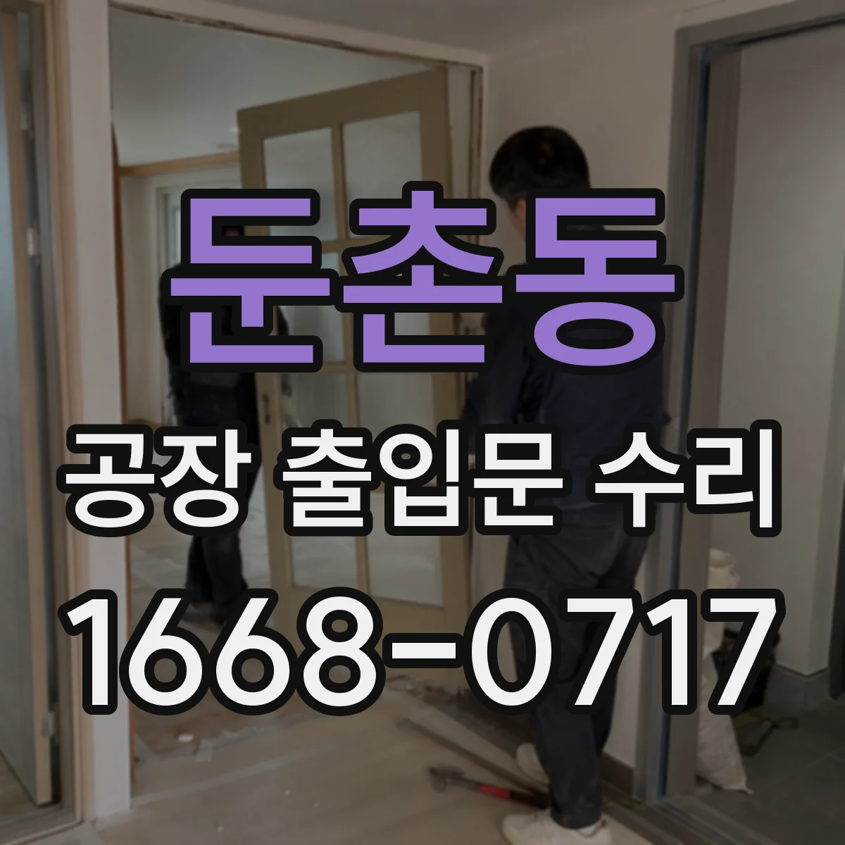 둔촌동 공장 출입문 수리