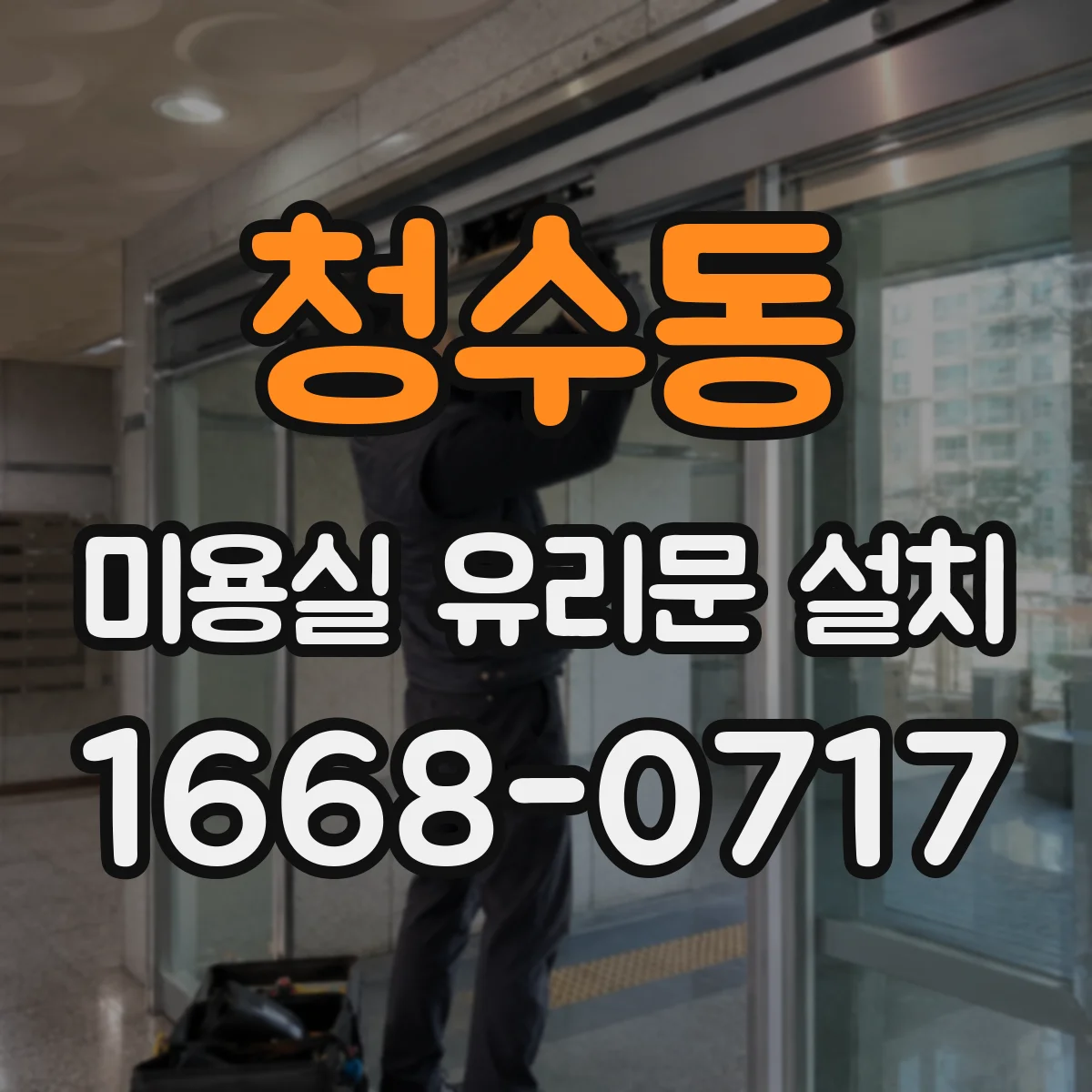 청수동 미용실 유리문 설치