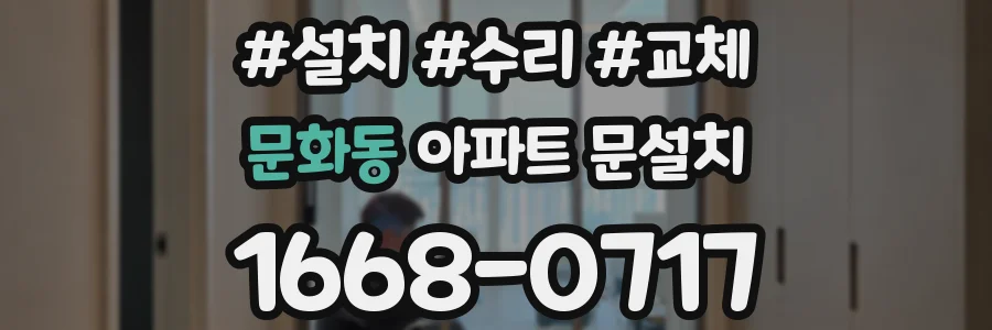 문화동 아파트 문설치
