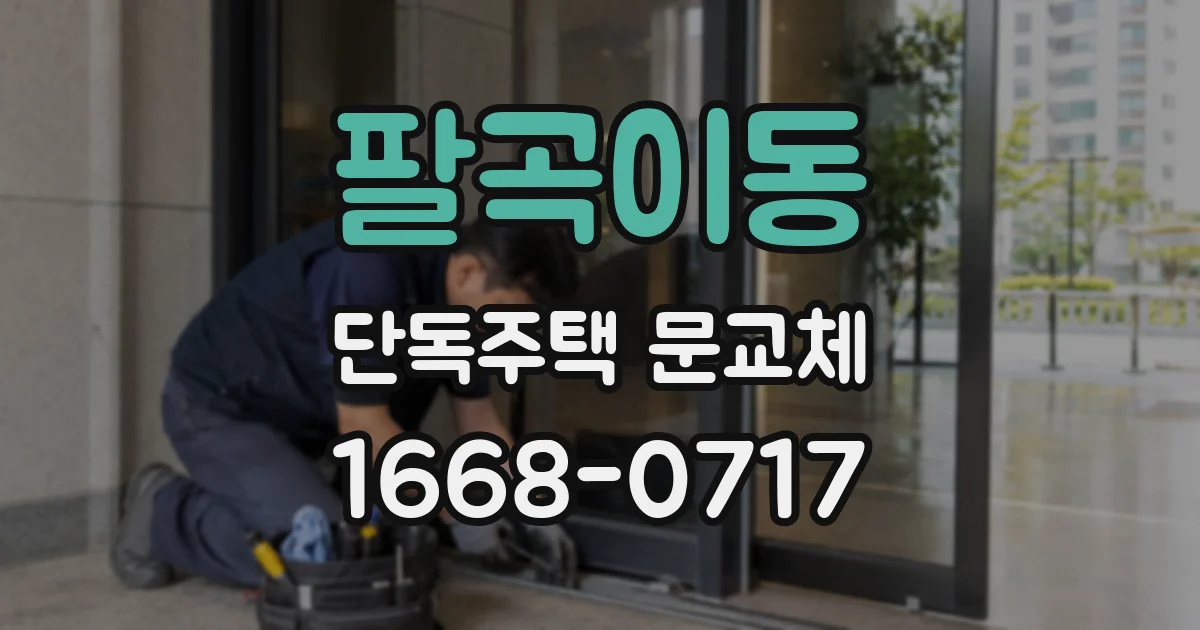 팔곡이동 단독주택 문교체