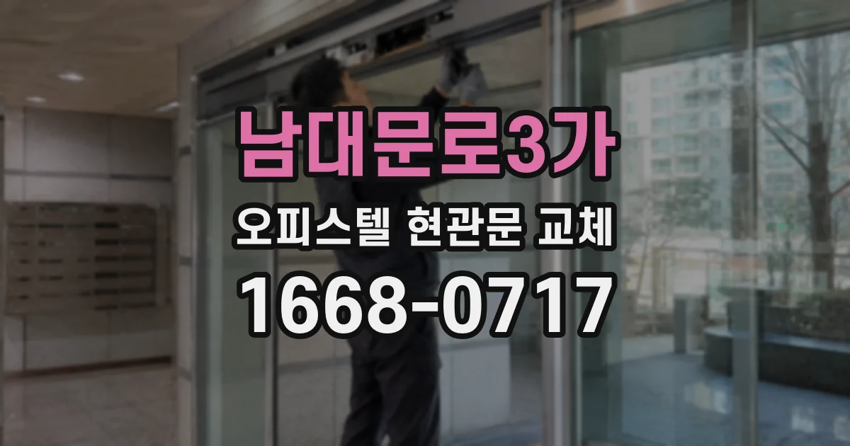 남대문로3가 오피스텔 현관문 교체