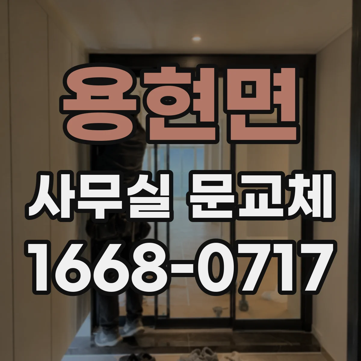 용현면 사무실 문교체