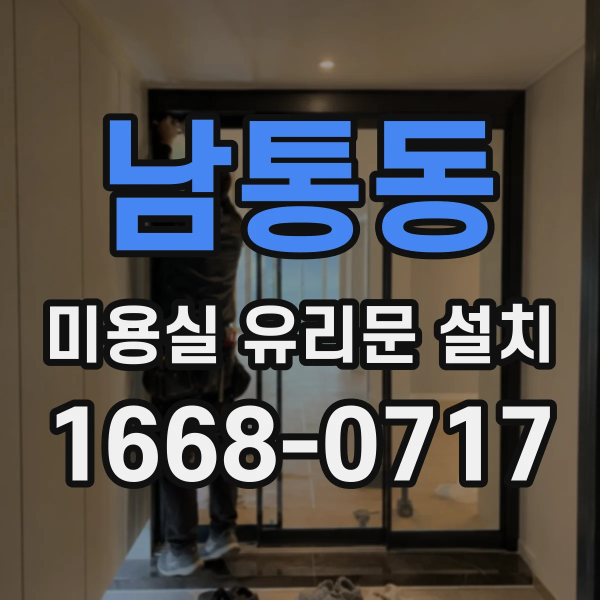 남통동 미용실 유리문 설치
