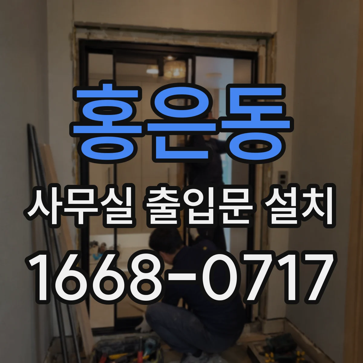 홍은동 사무실 출입문 설치
